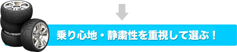 乗り心地・静粛性を重視して選ぶ！