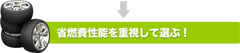 省燃費性能を重視して選ぶ！