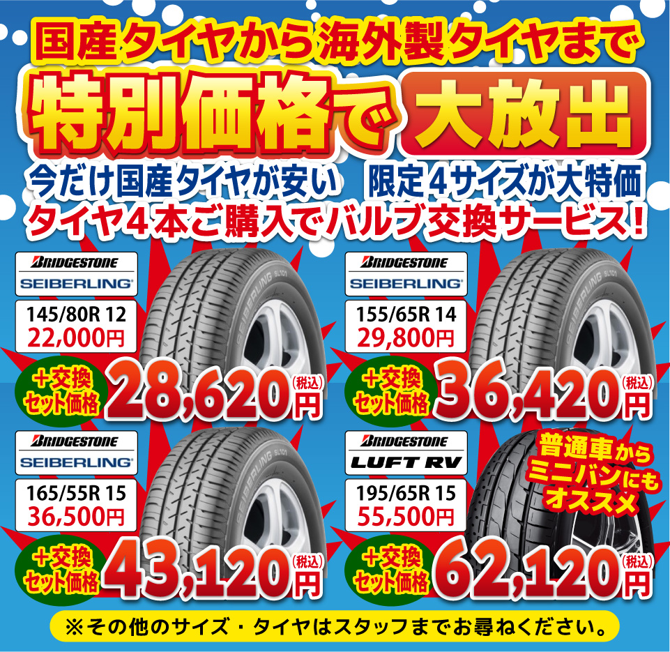 国産タイヤから海外製タイヤまで特別価格で大放出